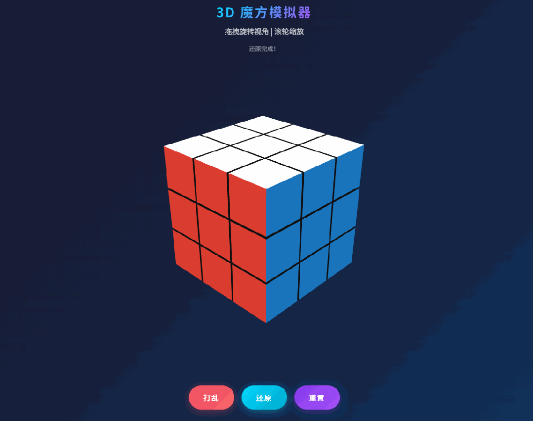 3D 魔方结果
