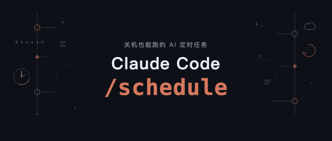 Claude Code 推出云端龙虾 schedule 命令让 AI 自己排班干活-IT资源栈