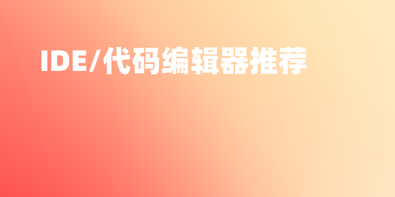 2026年IDE选择指南 AI编程才是真正的效率分水岭-IT资源栈