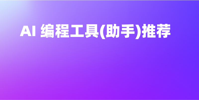 AI编程工具横评 从代码补全到自主Agent的进化-IT资源栈