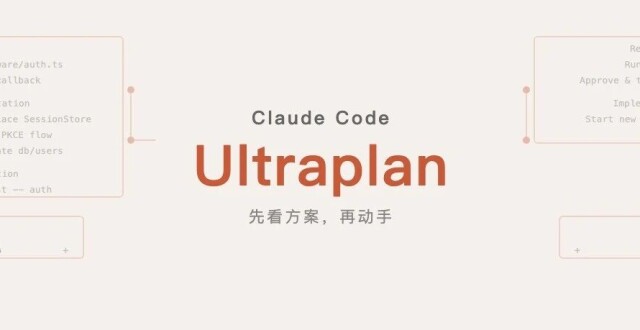 先把方案摊在你面前再动手 Claude Code ultraplan 上线-IT资源栈