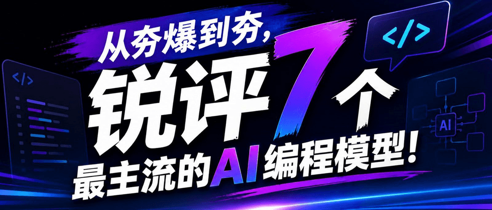AI编程模型别再只问谁最强 7个主流模型该怎么分工使用-IT资源栈