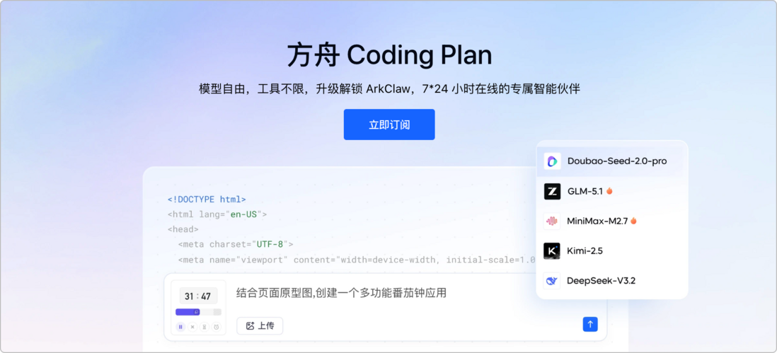 火山方舟 Coding Plan