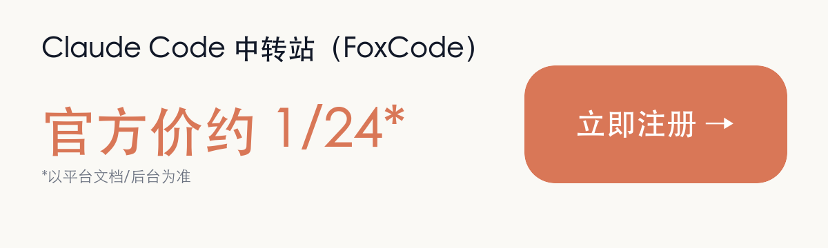 Claude Code 中转站（FoxCode），官方价约 1/24