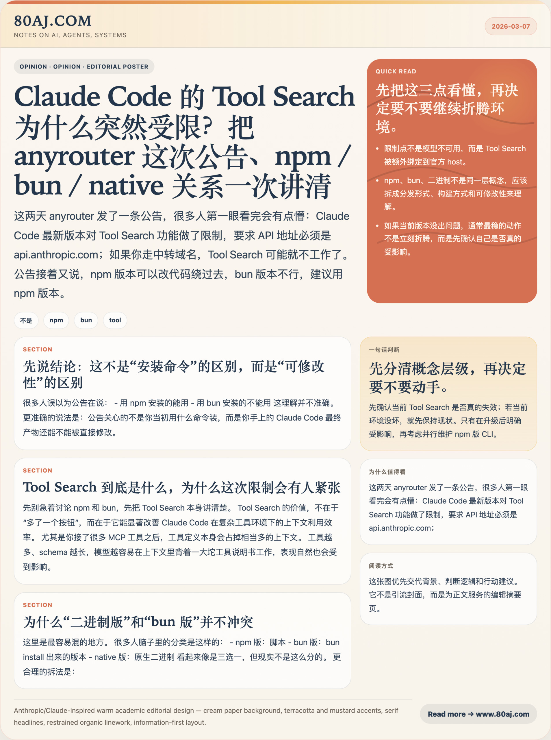 Claude Code 的 Tool Search 为什么突然受限?把 anyrouter 这次公告、npm / bun / native 关系一次讲清 信息图