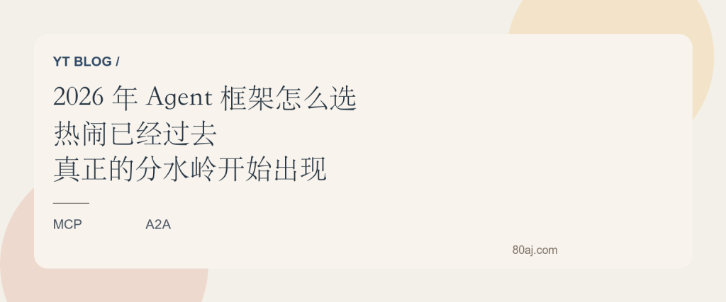 2026 年 Agent 框架怎么选:热闹已经过去,真正的分水岭开始出现了-IT资源栈