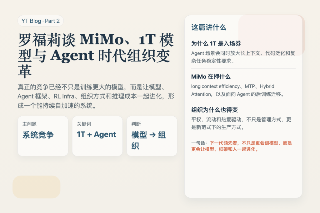 罗福莉谈 MiMo、1T 模型与 Agent 时代组织变革：真正的竞争已经不只是训练模型-IT资源栈