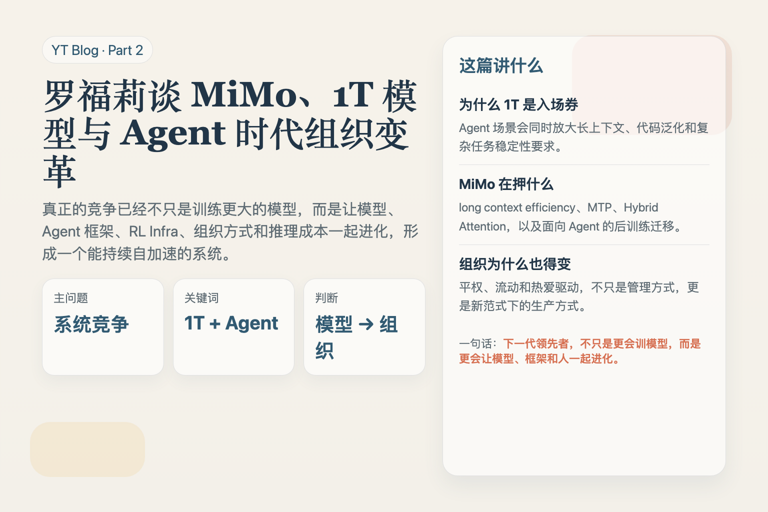 罗福莉谈 MiMo、1T 模型与 Agent 时代组织变革：真正的竞争已经不只是训练模型 日报图文