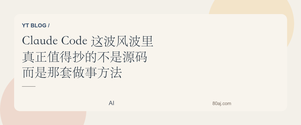 Claude Code 这波风波里,真正值得抄的不是源码,而是那套做事方法-IT资源栈