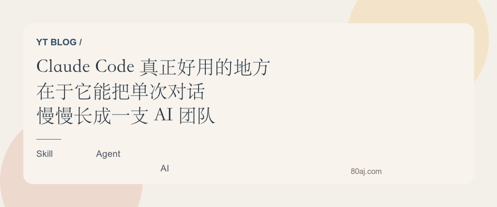 Claude Code 真正好用的地方,在于它能慢慢搭出一支 AI 团队-IT资源栈