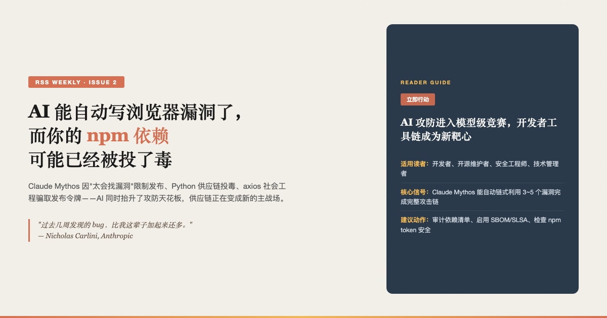 这一周,AI 能自动写浏览器漏洞了,而你的 npm 依赖可能已经被投了毒 日报图文
