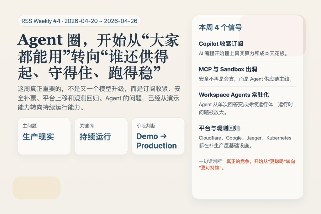 RSS 周刊第 4 期：这一周，Agent 圈开始从“大家都能用”转向“谁还供得起、守得住、跑得稳”-IT资源栈