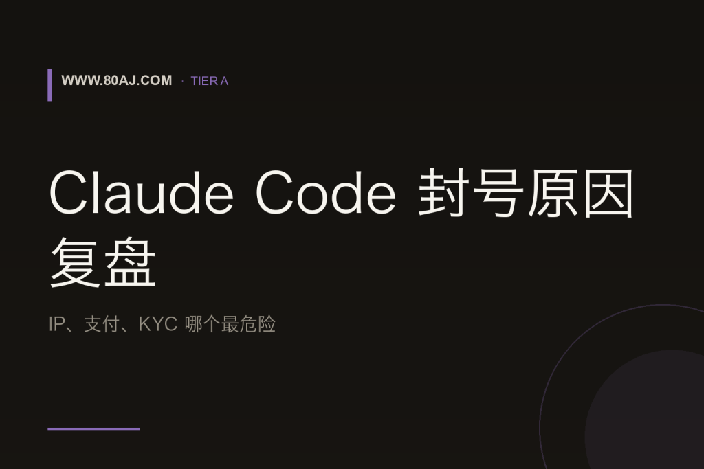 Claude Code 封号原因复盘: IP、支付、KYC 哪个最危险-IT资源栈