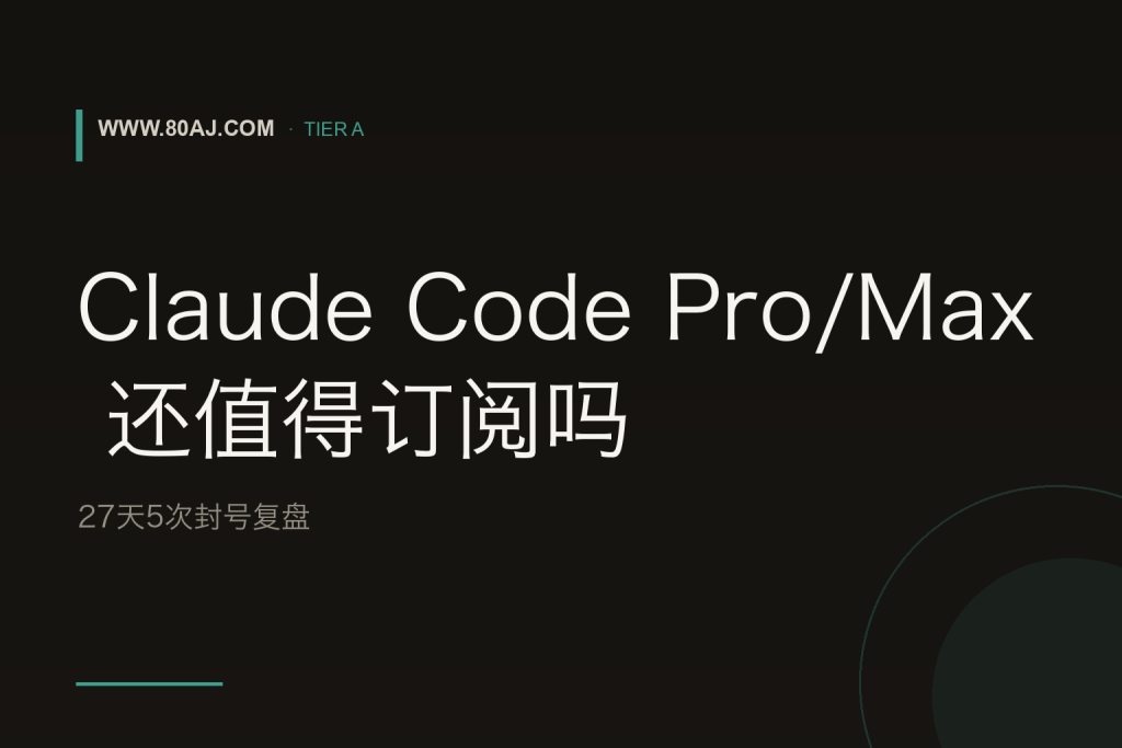 Claude Code Pro/Max 还值得订阅吗: 27天5次封号复盘-IT资源栈