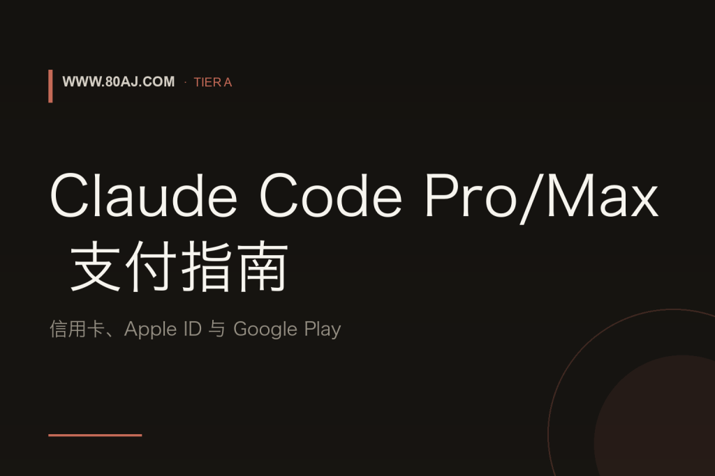 Claude Code Pro/Max 支付指南: 信用卡、Apple ID 与 Google Play-IT资源栈