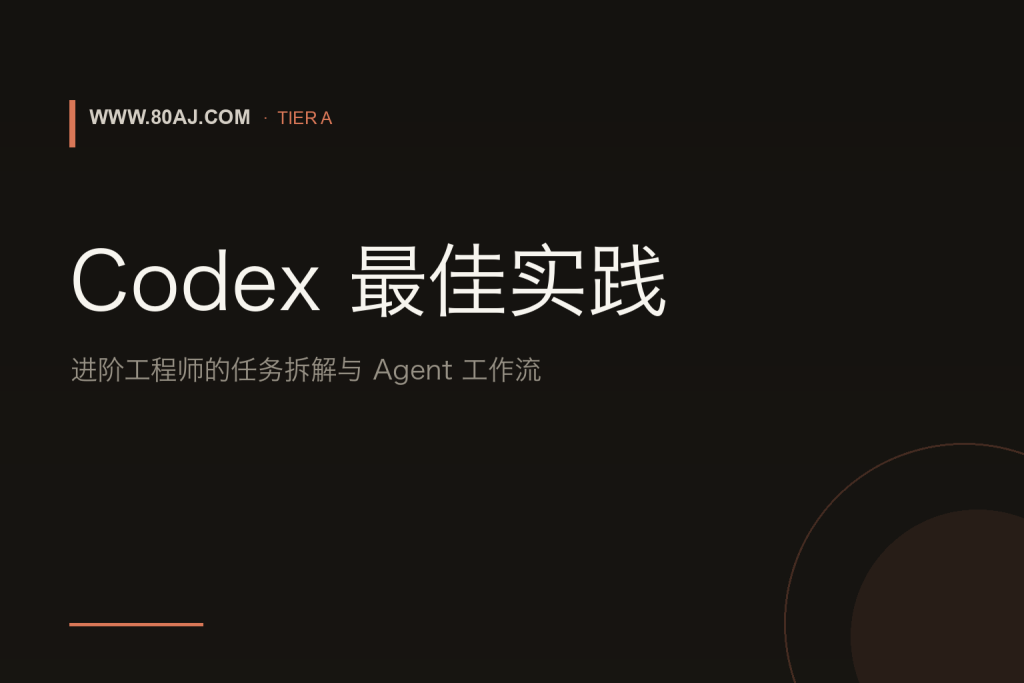 Codex 最佳实践：进阶工程师的任务拆解、上下文管理与 Agent 工作流-IT资源栈