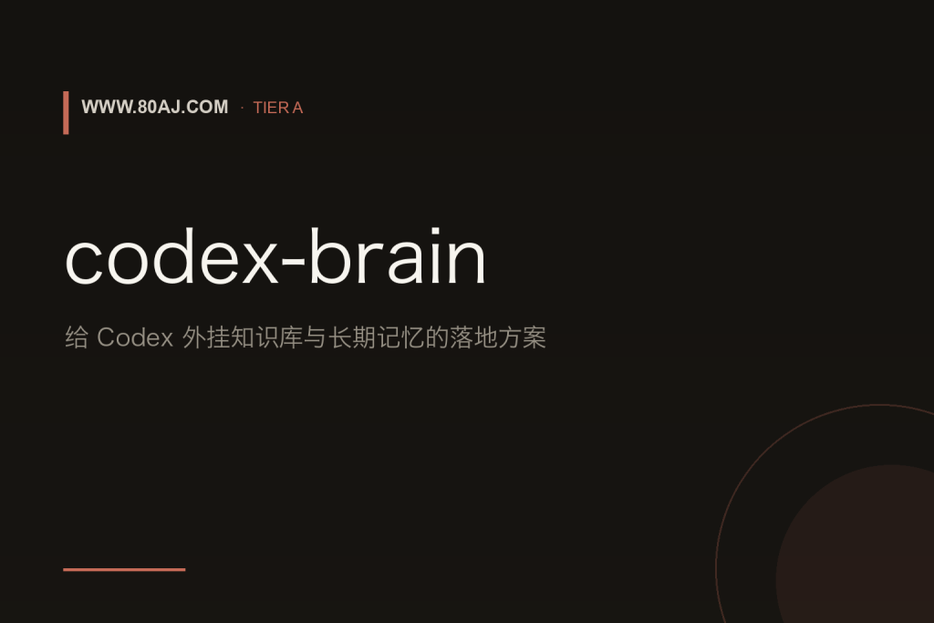 codex-brain: 给 Codex 外挂知识库与长期记忆的落地方案-IT资源栈