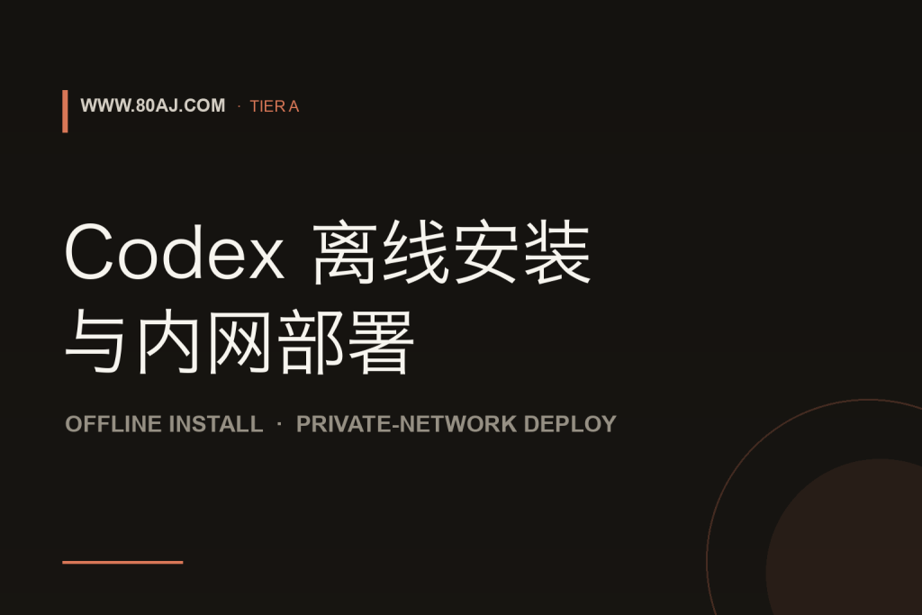 Codex 离线安装包获取与内网部署: npm 缓存、依赖打包与版本校验-IT资源栈