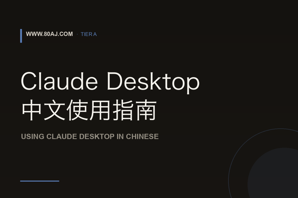 Claude Desktop 中文使用指南: 安装、中文交互与 MCP 配置-IT资源栈