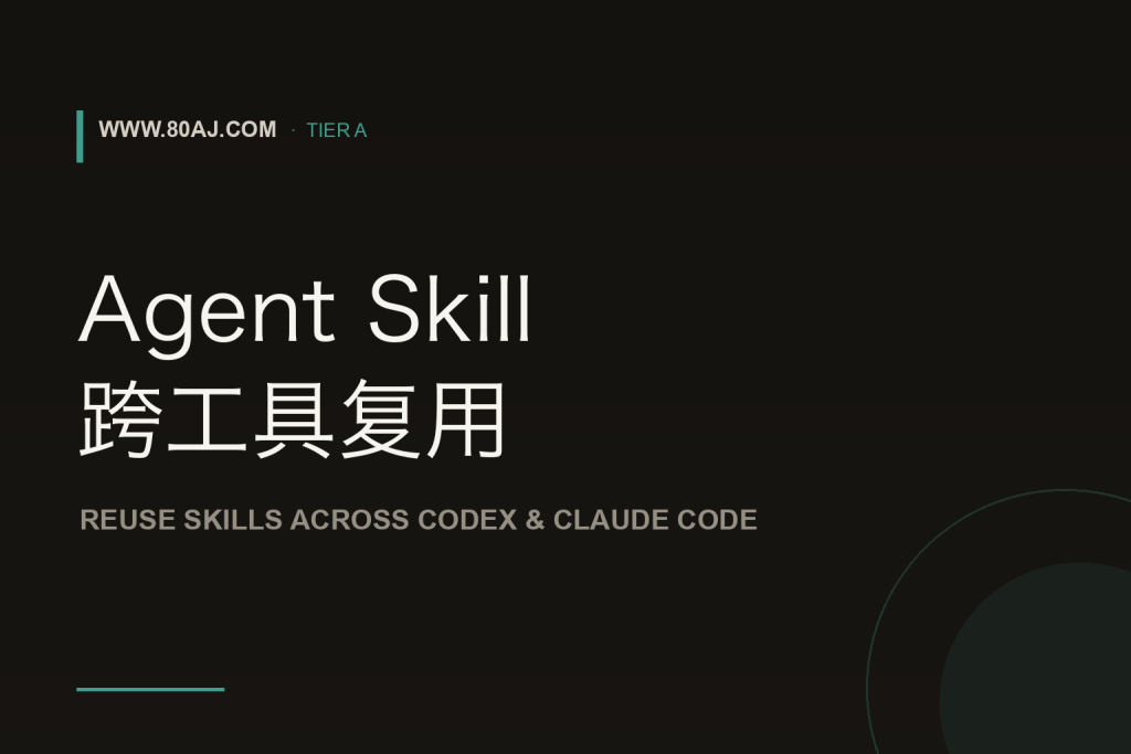Agent Skill 跨工具复用: 目录结构、版本管理与团队共享-IT资源栈