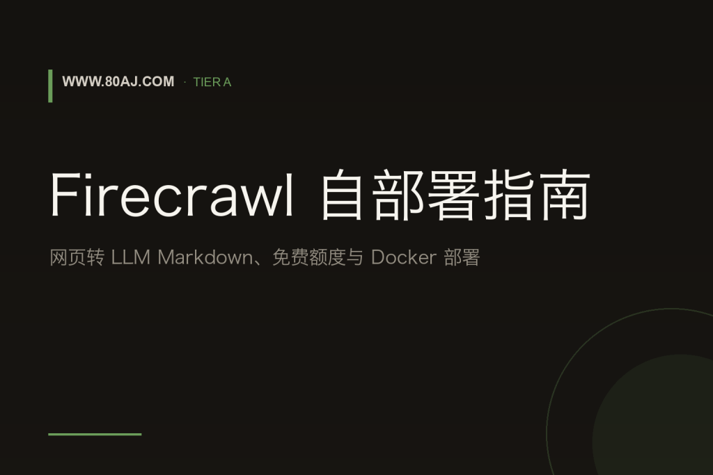 Firecrawl 自部署指南: 网页转 LLM Markdown、免费额度与 Docker 部署-IT资源栈