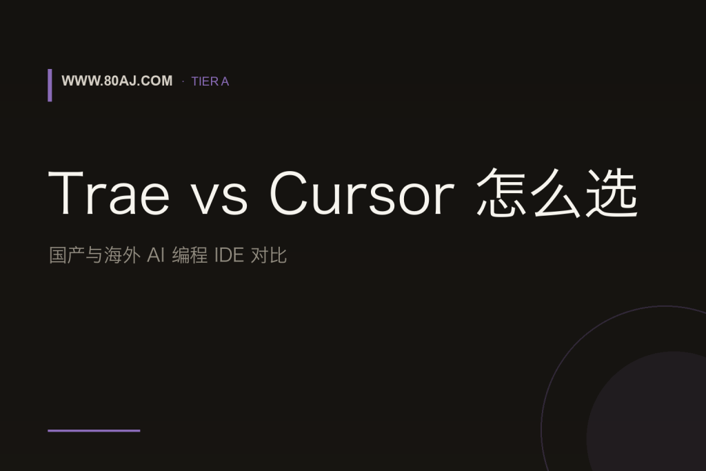 Trae vs Cursor 怎么选：国产与海外 AI 编程 IDE 对比-IT资源栈