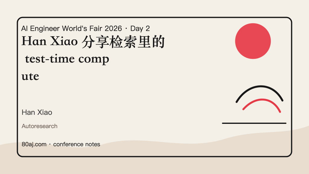 Han Xiao 分享检索里的 test-time compute-IT资源栈