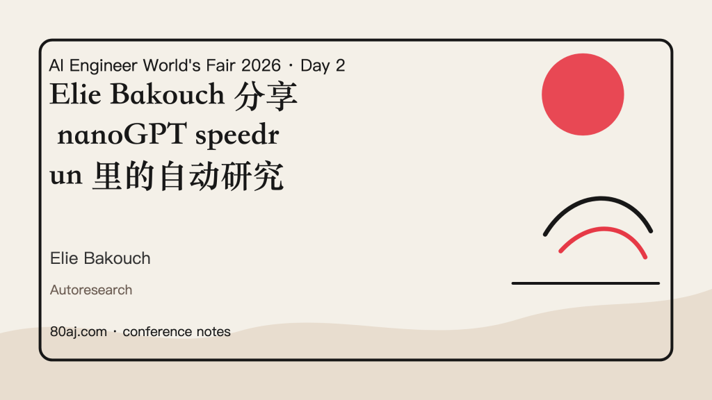 Elie Bakouch 分享 nanoGPT speedrun 里的自动研究-IT资源栈