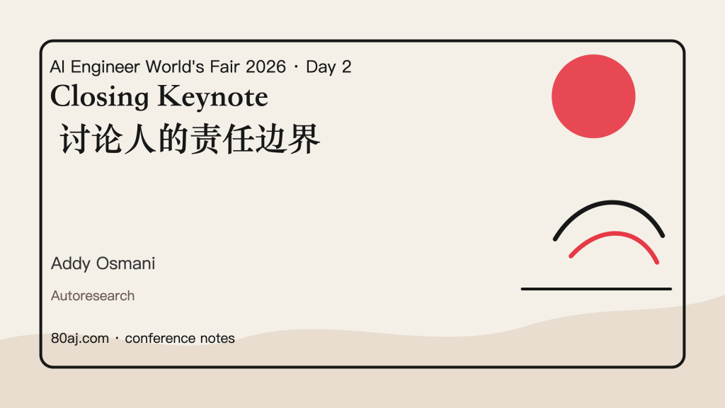 Closing Keynote 讨论人的责任边界-IT资源栈
