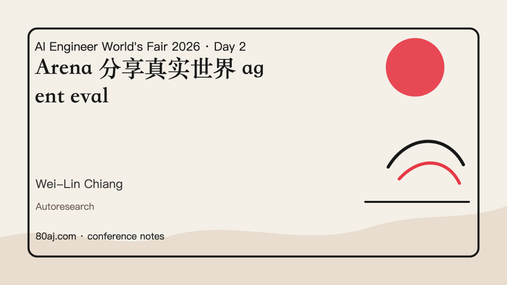 Arena 分享真实世界 agent eval-IT资源栈