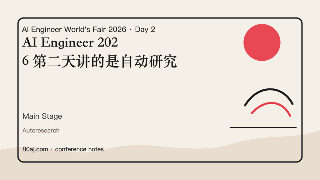 AI Engineer 2026 第二天讲的是自动研究-IT资源栈